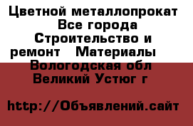 Цветной металлопрокат - Все города Строительство и ремонт » Материалы   . Вологодская обл.,Великий Устюг г.